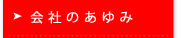 会社のあゆみ